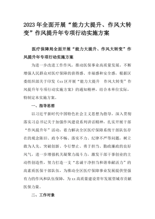 2023年全面开展“能力大提升、作风大转变”作风提升年专项行动实施方案.docx