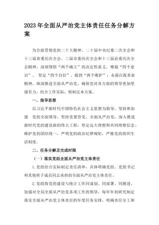 2023年全面从严治党主体责任任务分解方案.docx