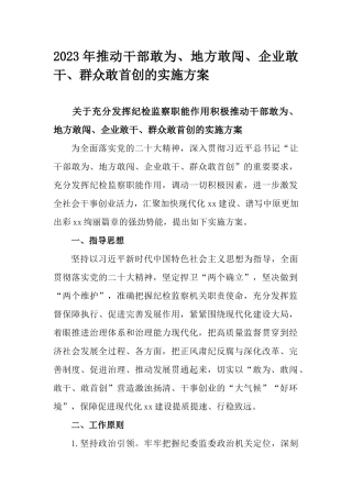 2023年推动干部敢为、地方敢闯、企业敢干、群众敢首创的实施方案.docx