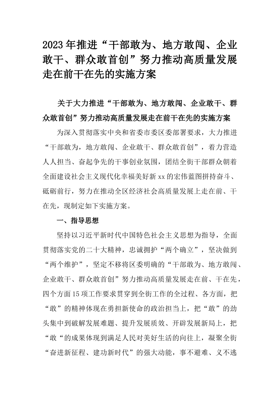 2023年推进“干部敢为、地方敢闯、企业敢干、群众敢首创”努力推动高质量发展走在前干在先的实施方案.docx_第1页