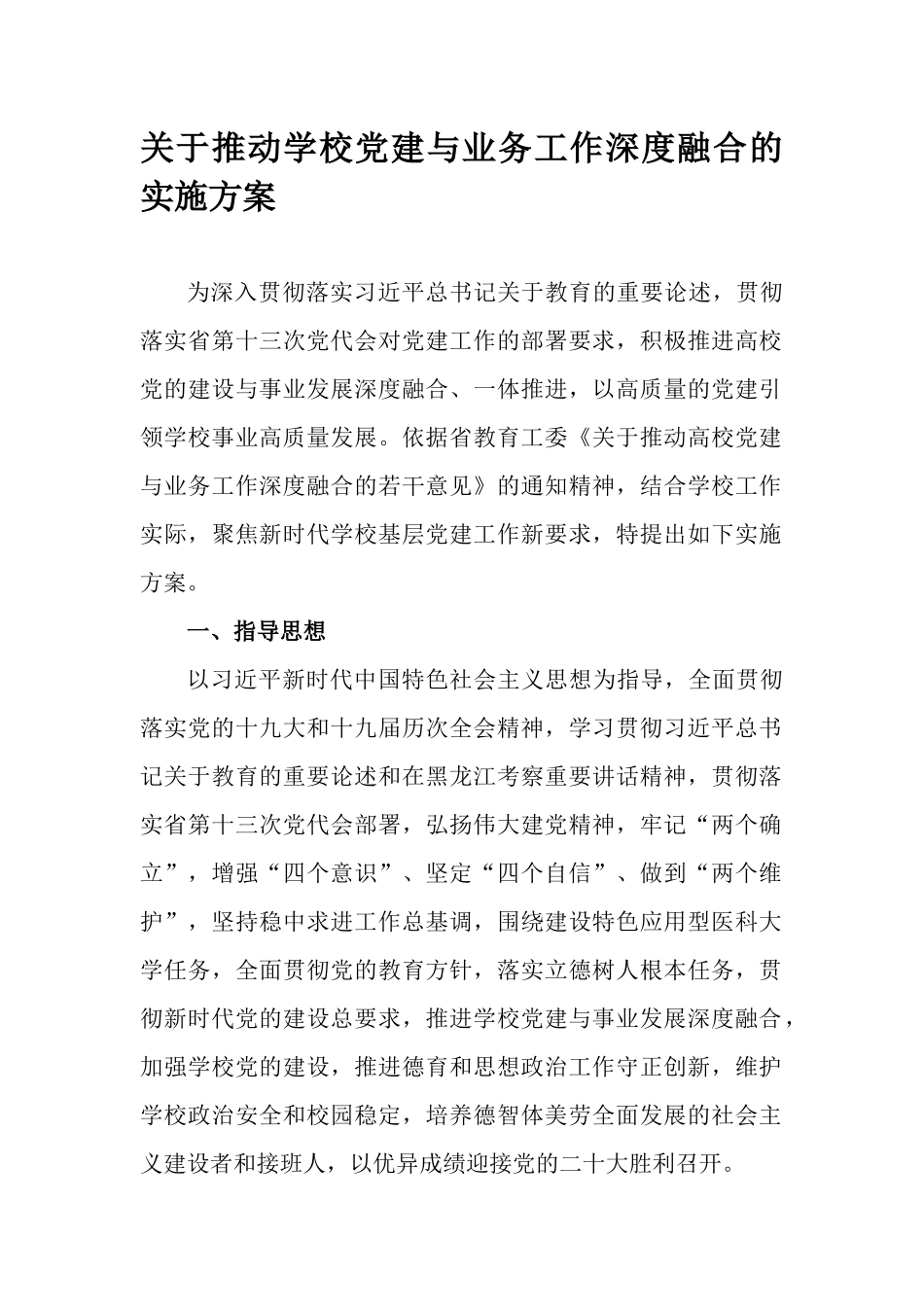 关于推动学校党建与业务工作深度融合的实施方案.docx_第1页
