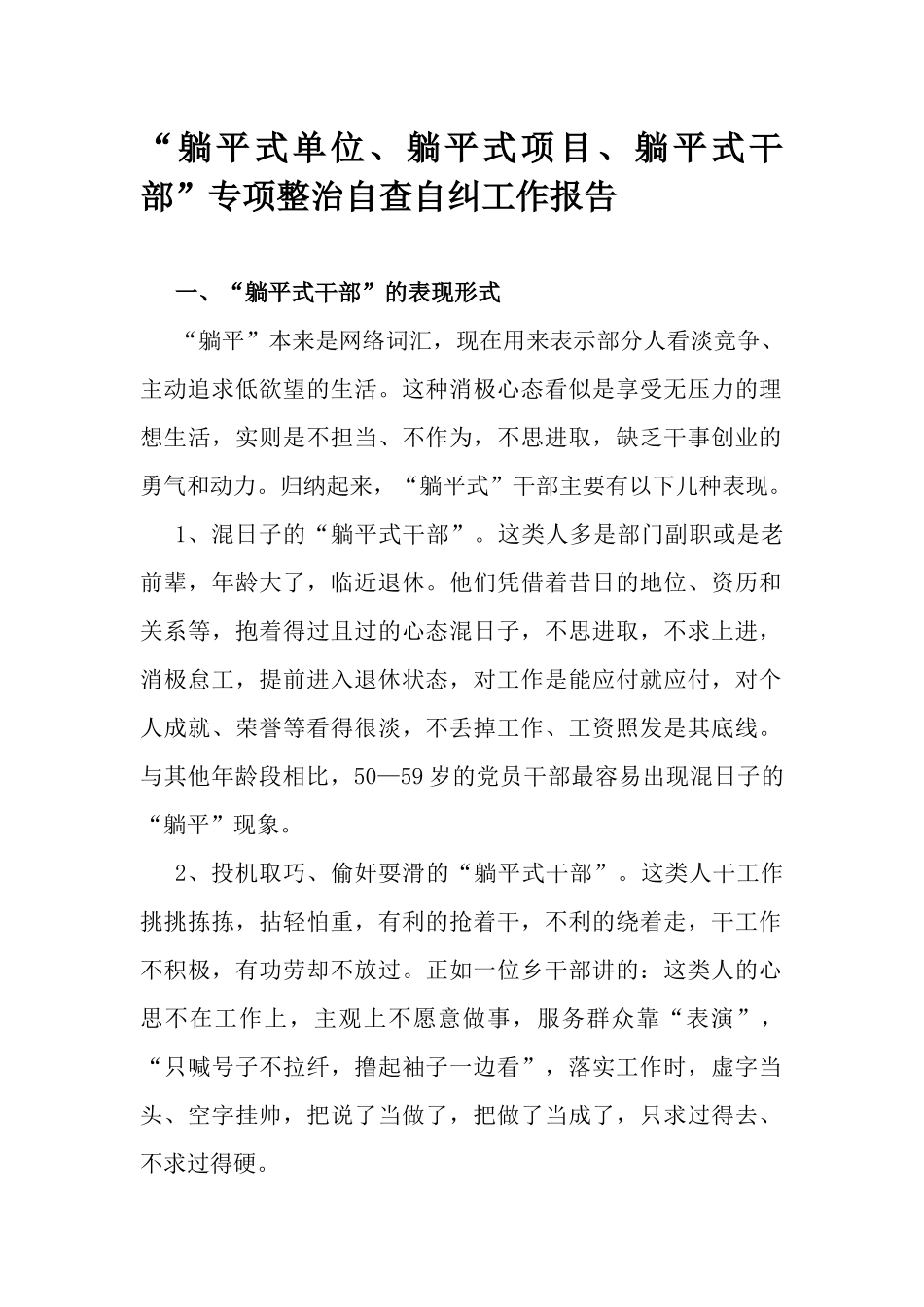 “躺平式单位、躺平式项目、躺平式干部”专项整治自查自纠工作报告.docx_第1页