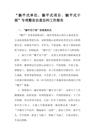 “躺平式单位、躺平式项目、躺平式干部”专项整治自查自纠工作报告.docx
