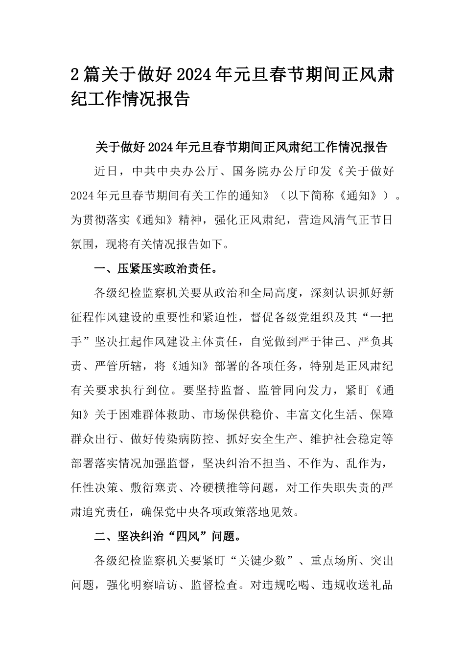 2篇关于做好2024年元旦春节期间正风肃纪工作情况报告.docx_第1页