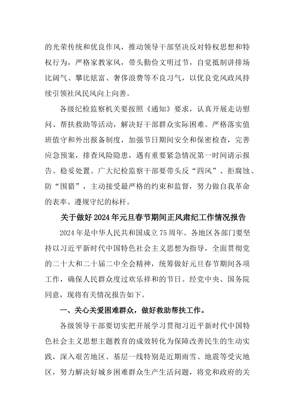 2篇关于做好2024年元旦春节期间正风肃纪工作情况报告.docx_第3页