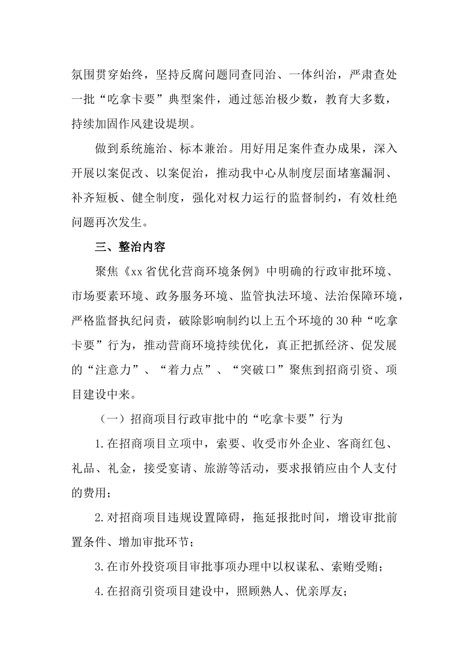2篇2023年整治“吃拿卡要”优化营商环境专项行动工作情况报告.docx_第3页