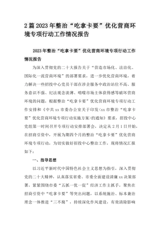 2篇2023年整治“吃拿卡要”优化营商环境专项行动工作情况报告.docx