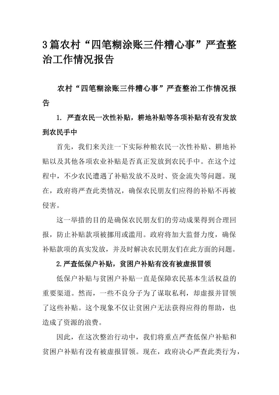 3篇农村“四笔糊涂账三件糟心事”严查整治工作情况报告.docx_第1页