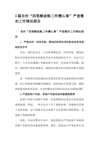 3篇农村“四笔糊涂账三件糟心事”严查整治工作情况报告.docx