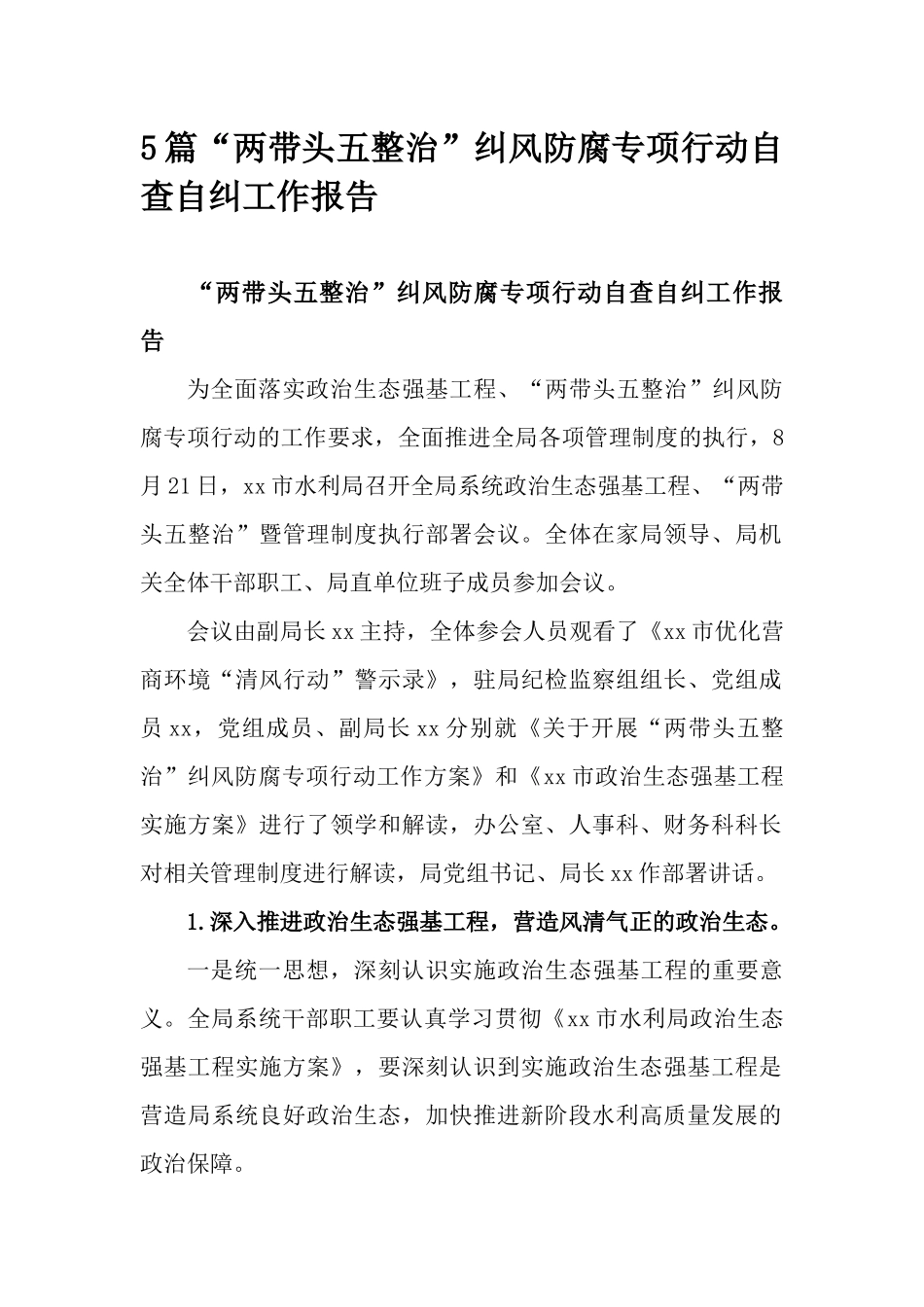 5篇“两带头五整治”纠风防腐专项行动自查自纠工作报告.docx_第1页
