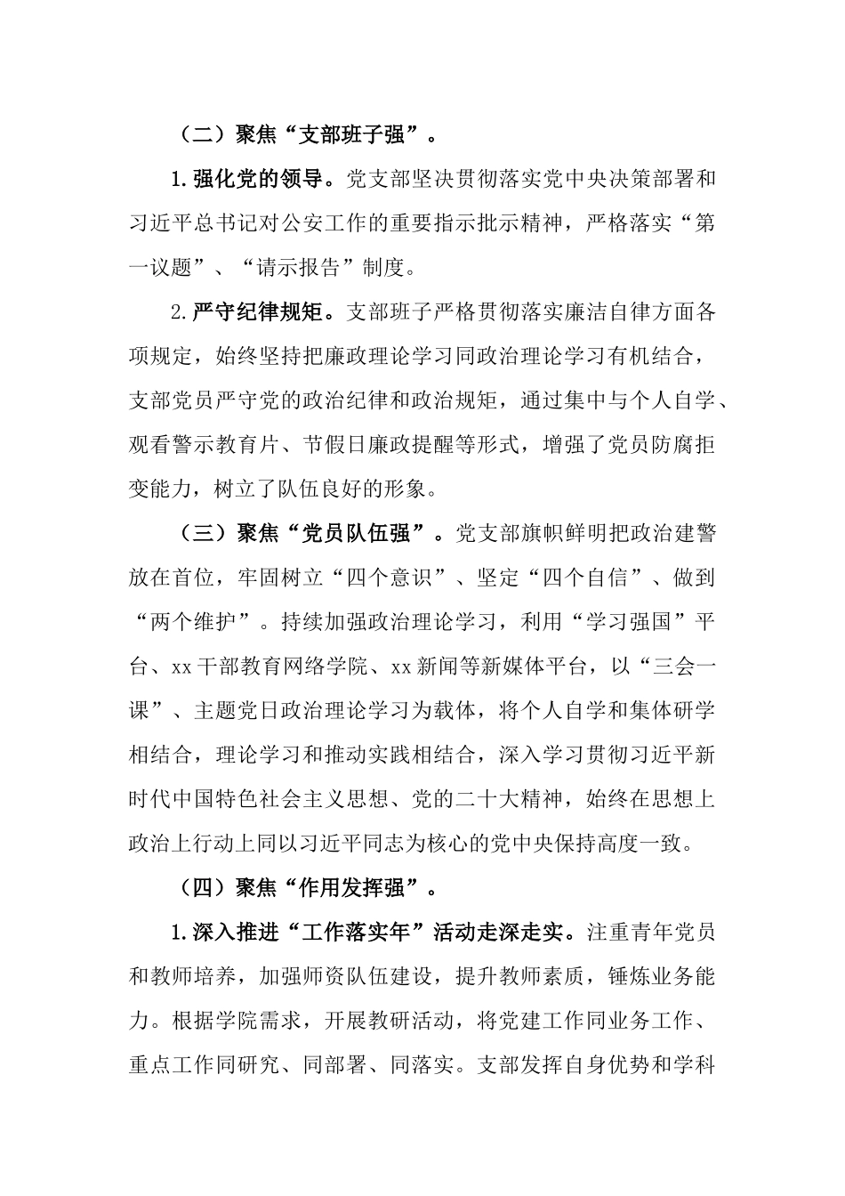 3篇聚焦“四强六规范”全面推进党支部标准化规范化建设工作情况报告.docx_第3页