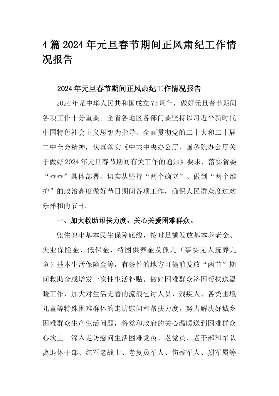 4篇2024年元旦春节期间正风肃纪工作情况报告.docx_第1页
