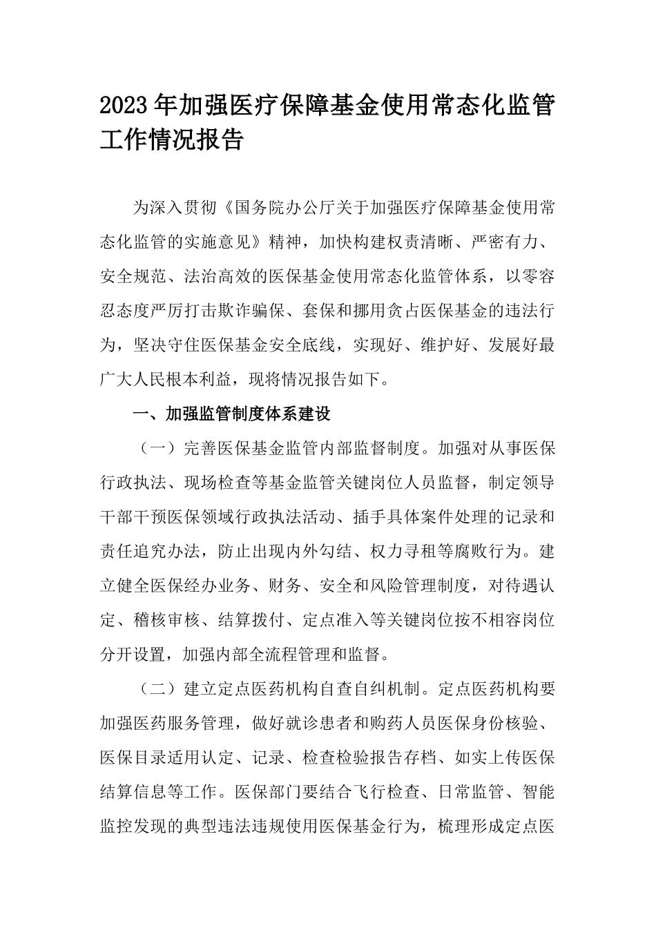 2023年加强医疗保障基金使用常态化监管工作情况报告.docx_第1页