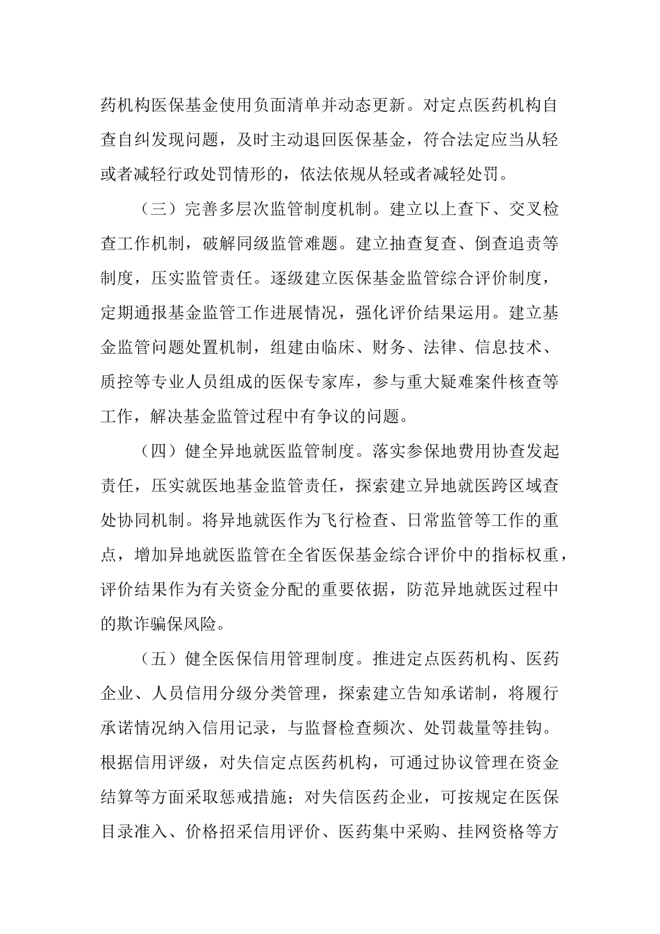 2023年加强医疗保障基金使用常态化监管工作情况报告.docx_第2页