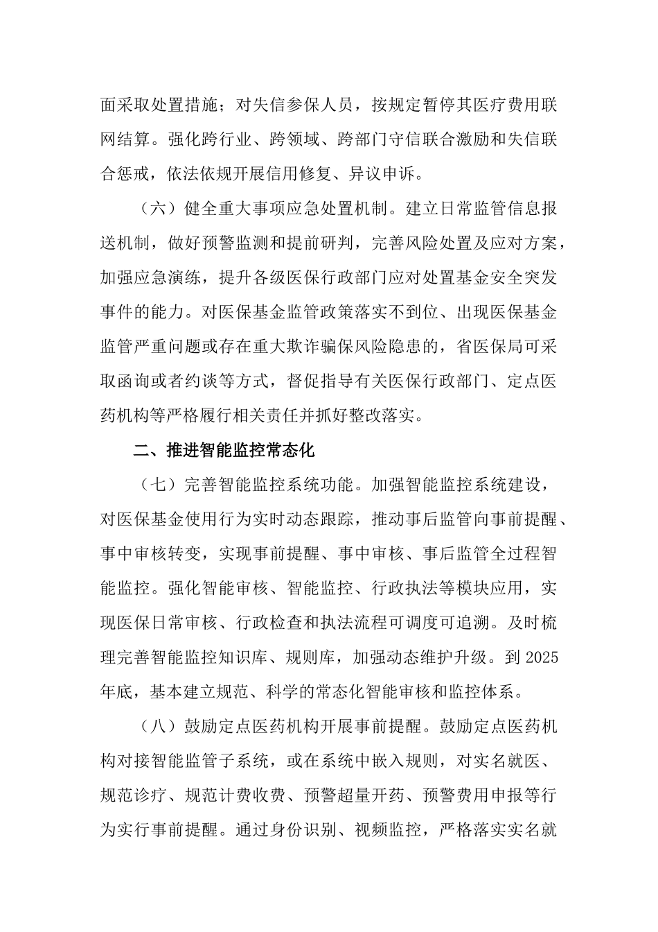 2023年加强医疗保障基金使用常态化监管工作情况报告.docx_第3页
