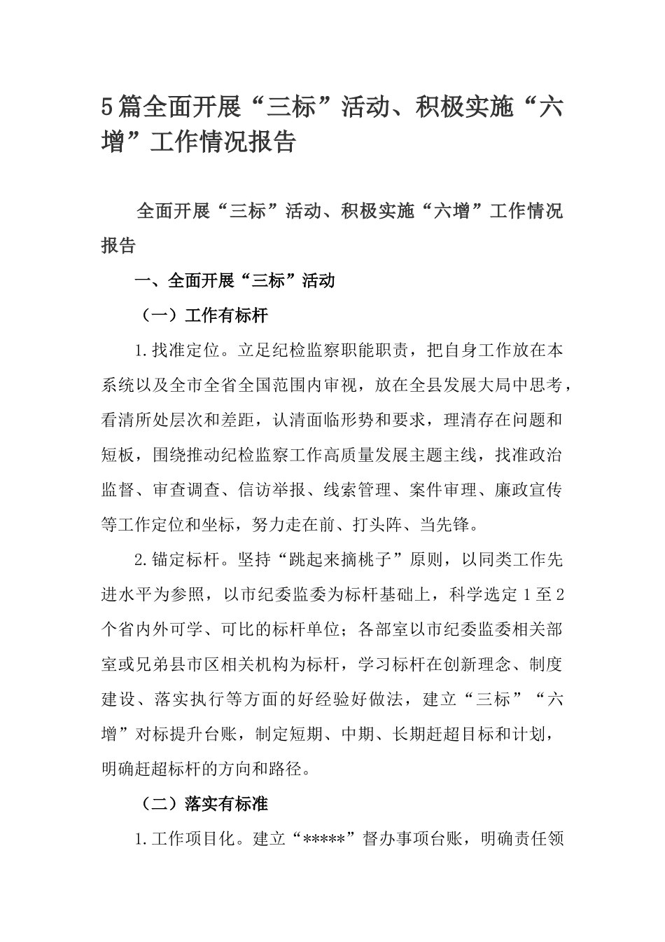 5篇全面开展“三标”活动、积极实施“六增”工作情况报告.docx_第1页