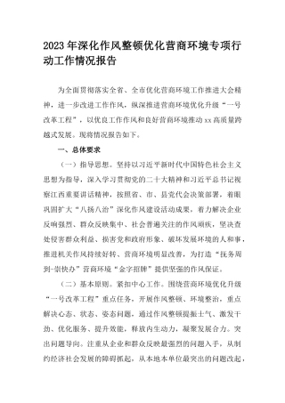 2023年深化作风整顿优化营商环境专项行动工作情况报告.docx