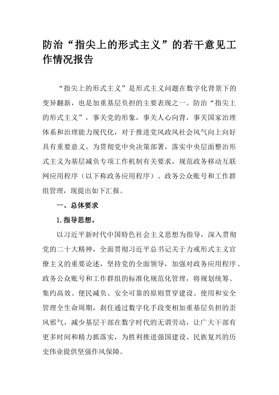 防治“指尖上的形式主义”的若干意见工作情况报告.docx_第1页
