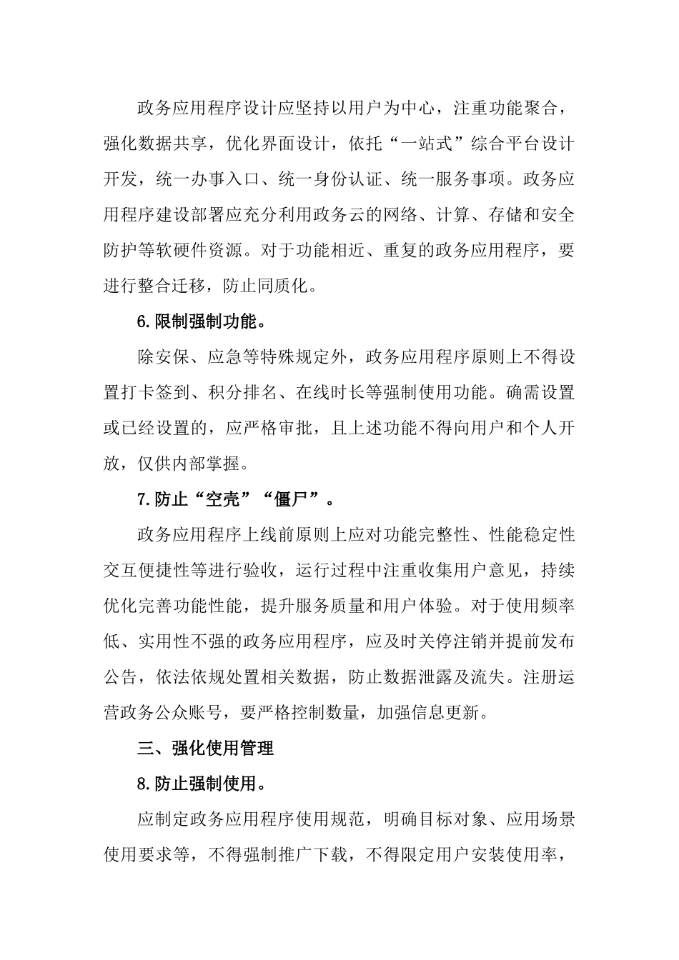 防治“指尖上的形式主义”的若干意见工作情况报告.docx_第3页