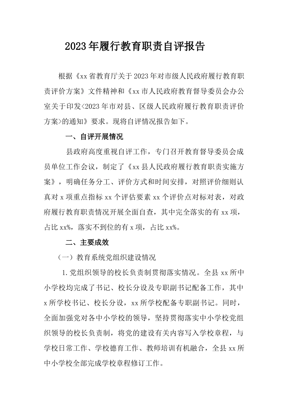 2023年履行教育职责自评报告.docx_第1页