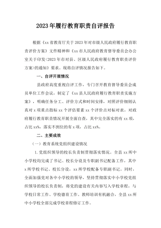 2023年履行教育职责自评报告.docx
