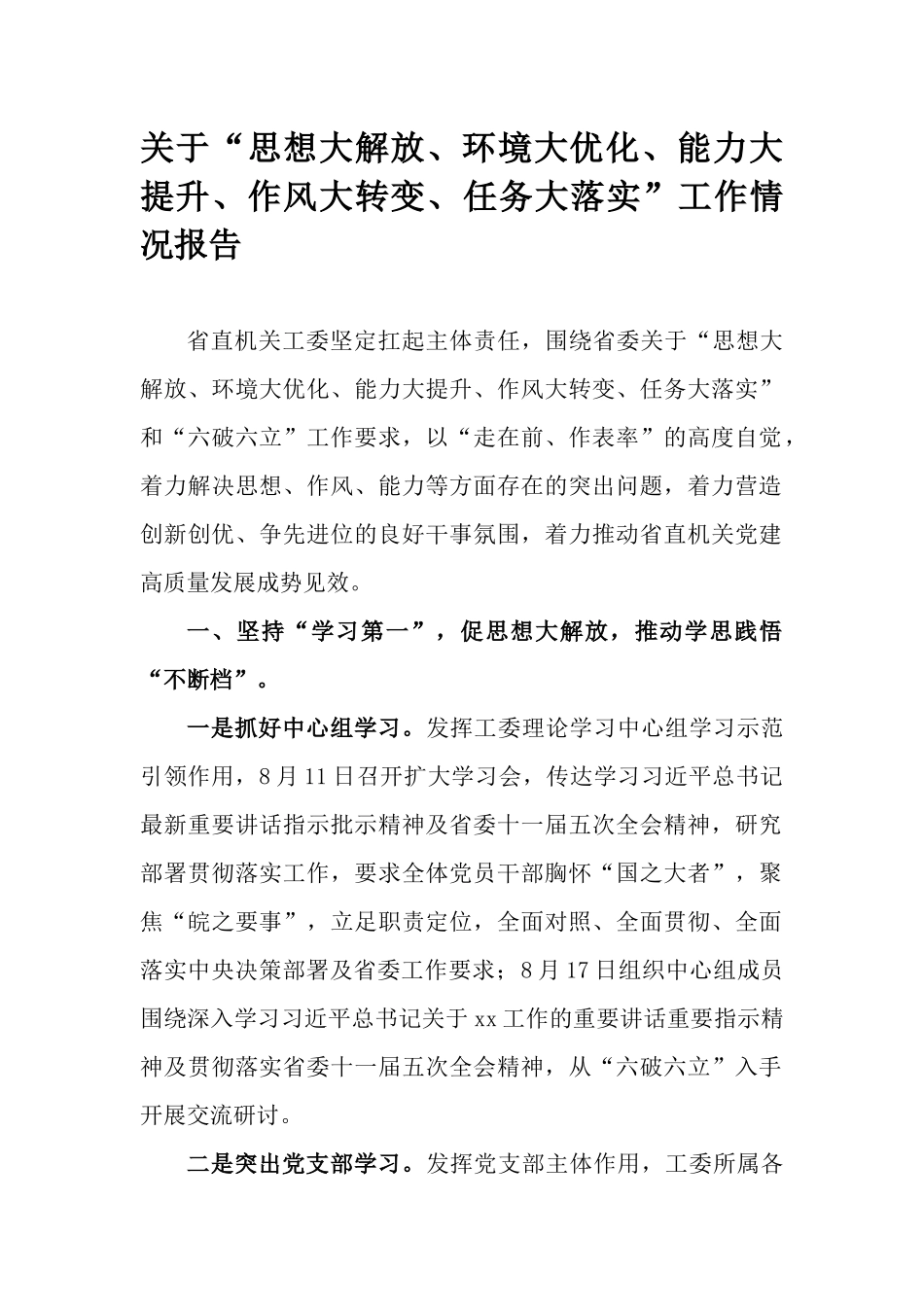 关于“思想大解放、环境大优化、能力大提升、作风大转变、任务大落实”工作情况报告.docx_第1页