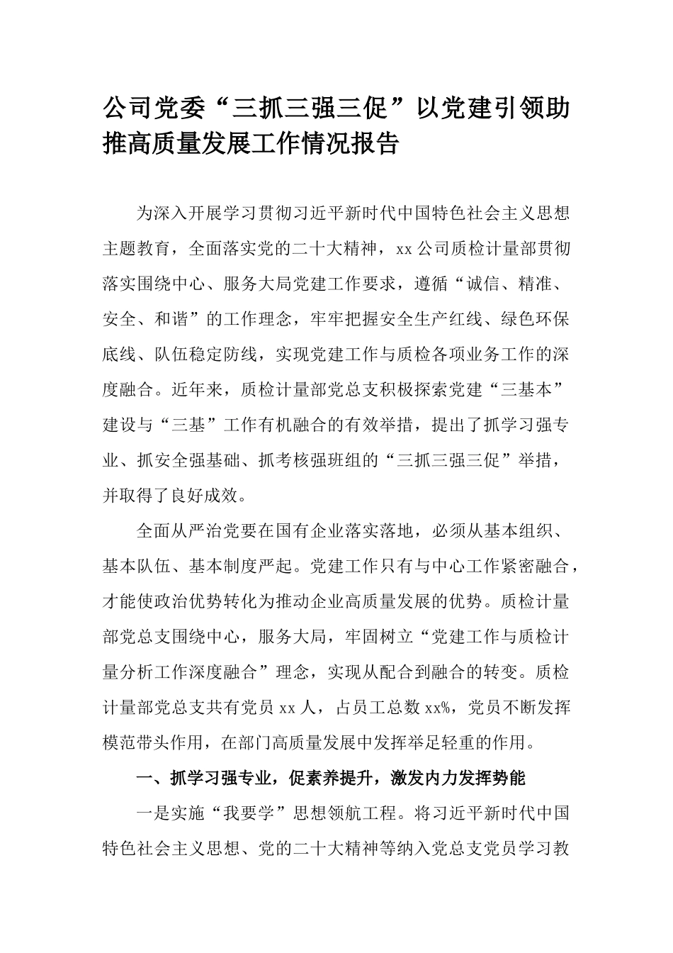 公司党委“三抓三强三促”以党建引领助推高质量发展工作情况报告.docx_第1页