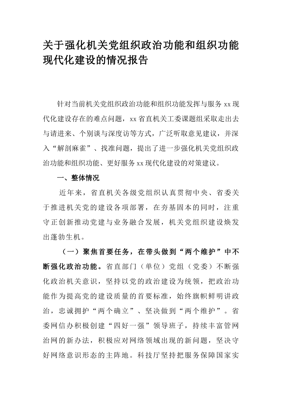 关于强化机关党组织政治功能和组织功能现代化建设的情况报告.docx_第1页