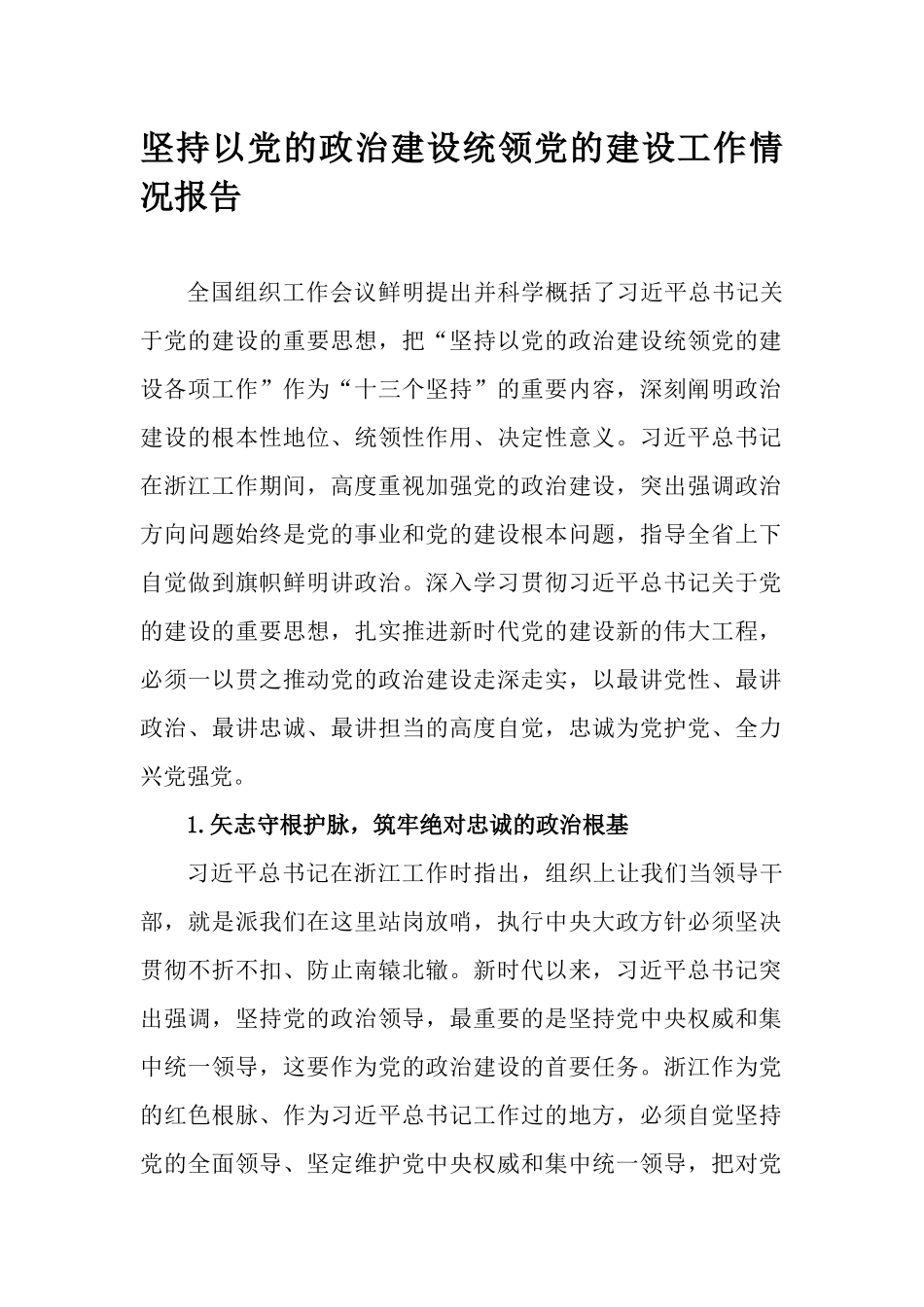 坚持以党的政治建设统领党的建设工作情况报告.docx_第1页