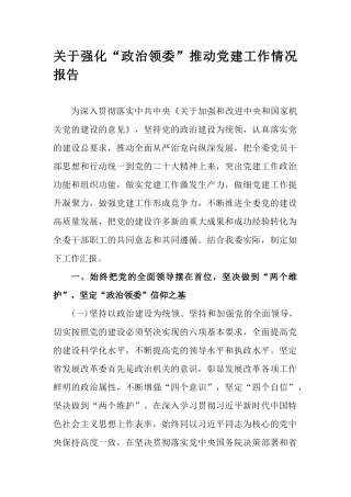 关于强化“政治领委”推动党建工作情况报告.docx