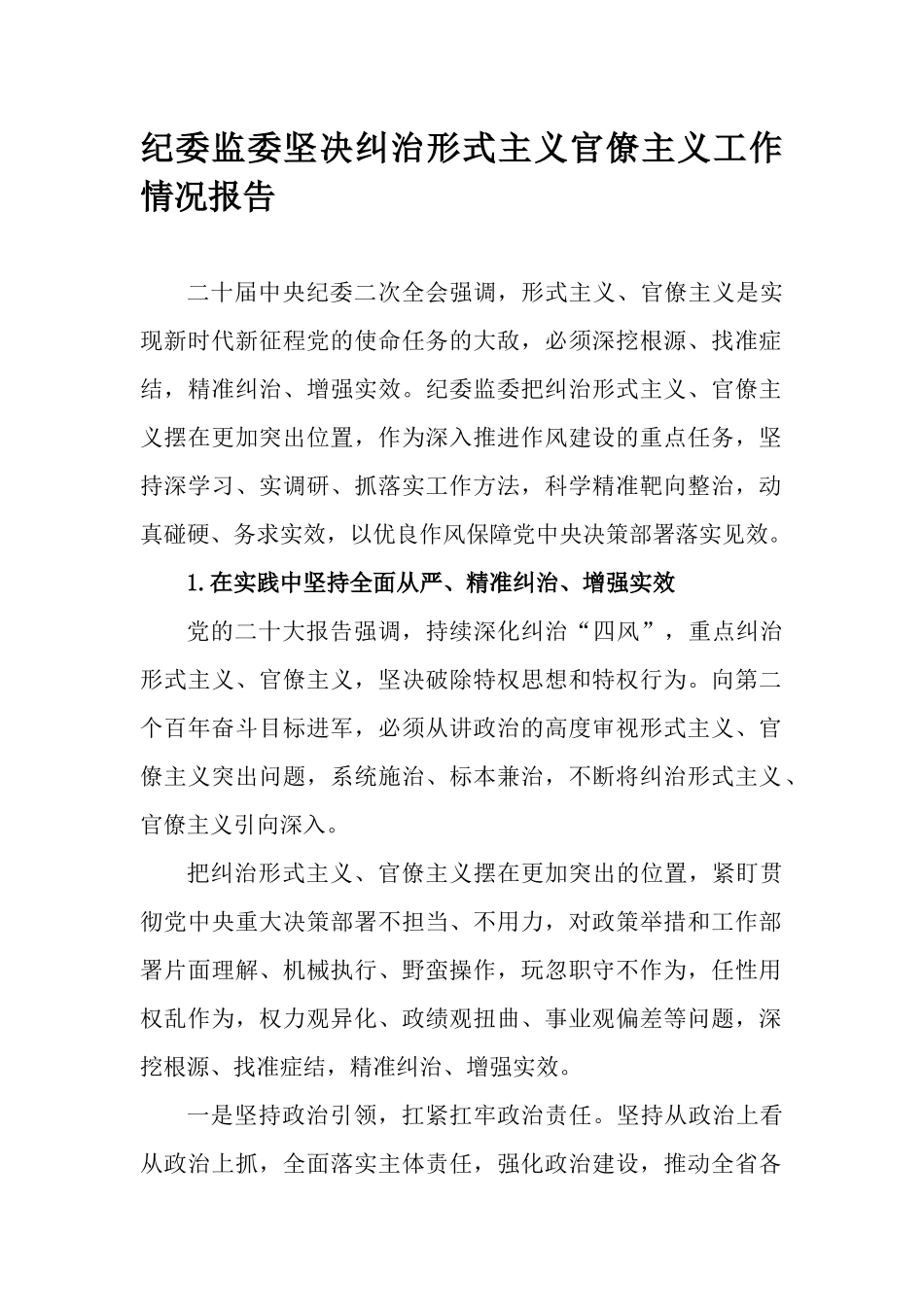 纪委监委坚决纠治形式主义官僚主义工作情况报告.docx_第1页