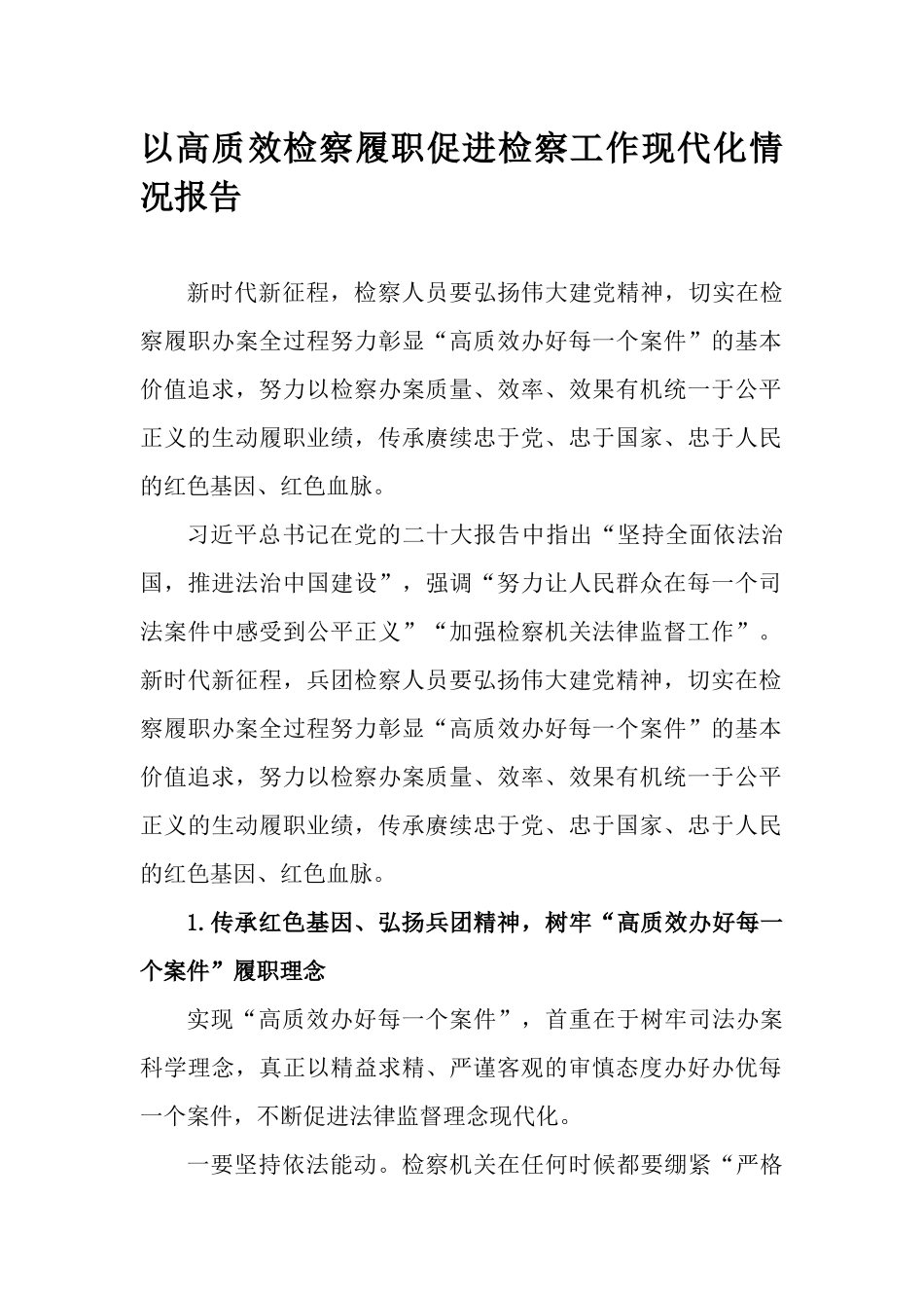 以高质效检察履职促进检察工作现代化情况报告.docx_第1页