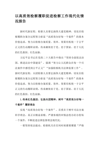 以高质效检察履职促进检察工作现代化情况报告.docx