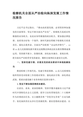 检察机关全面从严治检向纵深发展工作情况报告.docx