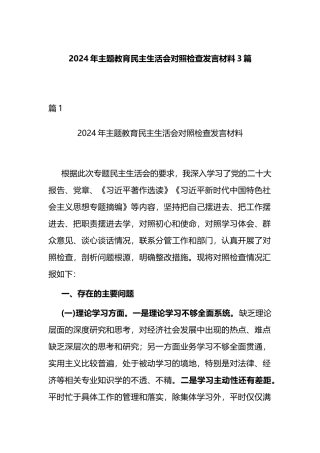 2024年主题教育民主生活会对照检查发言材料3篇.docx