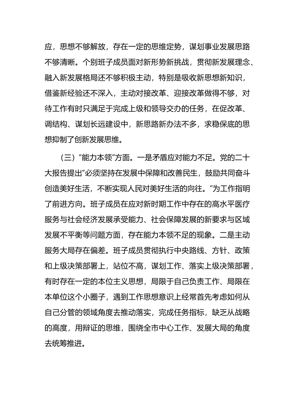 领导班子2023年度专题民主生活会对照检查材料两篇.docx_第3页