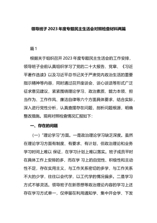 领导班子2023年度专题民主生活会对照检查材料两篇.docx