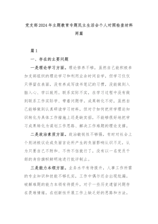 党支部2024年主题教育专题民主生活会个人对照检查材料两篇.docx