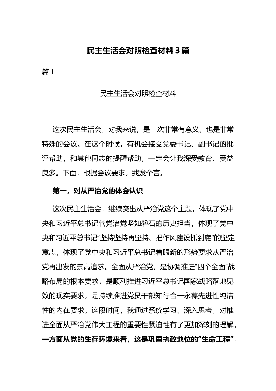 民主生活会对照检查材料3篇.docx_第1页