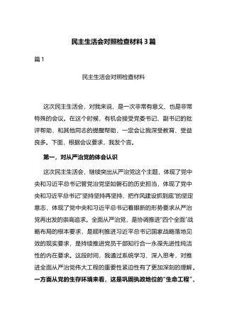 民主生活会对照检查材料3篇.docx