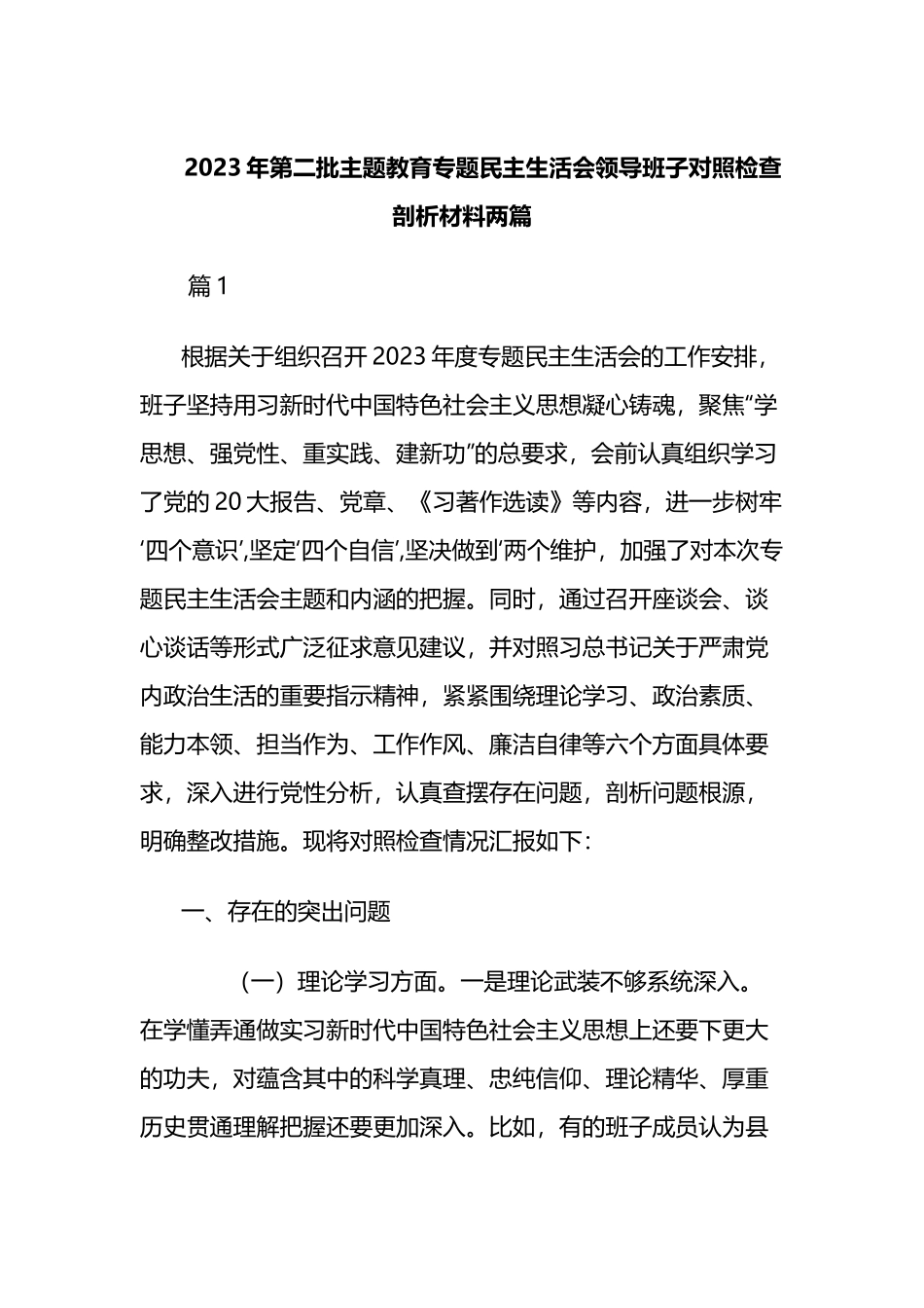 2023年第二批主题教育专题民主生活会领导班子对照检查剖析材料两篇.docx_第1页