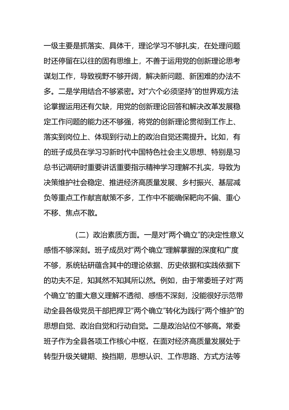 2023年第二批主题教育专题民主生活会领导班子对照检查剖析材料两篇.docx_第2页
