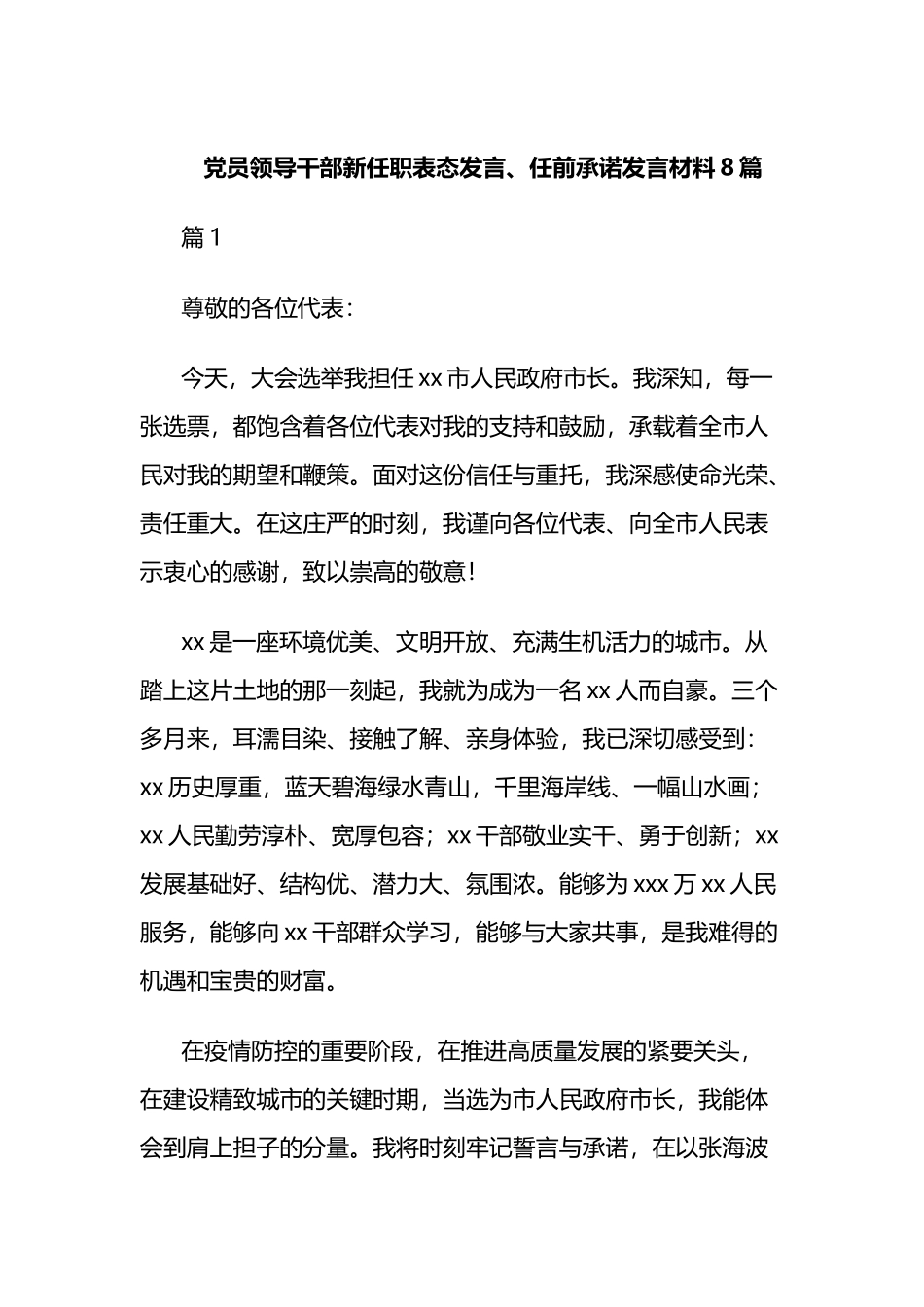 党员领导干部新任职表态发言、任前承诺发言材料8篇.docx_第1页