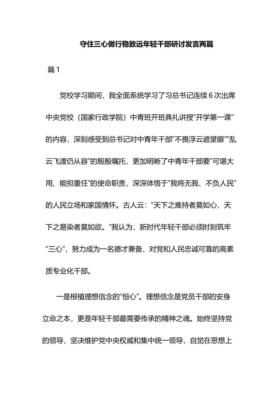守住三心做行稳致远年轻干部研讨发言两篇.docx_第1页