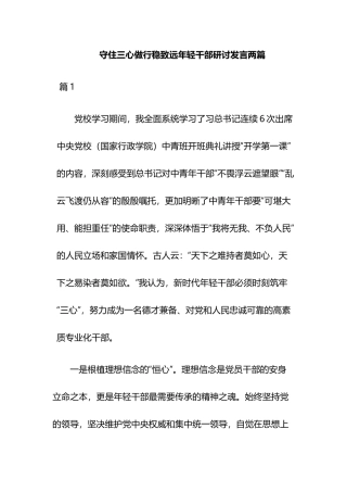 守住三心做行稳致远年轻干部研讨发言两篇.docx