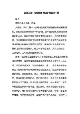 交流发言：行稳致远 推进乡村振兴5篇.docx