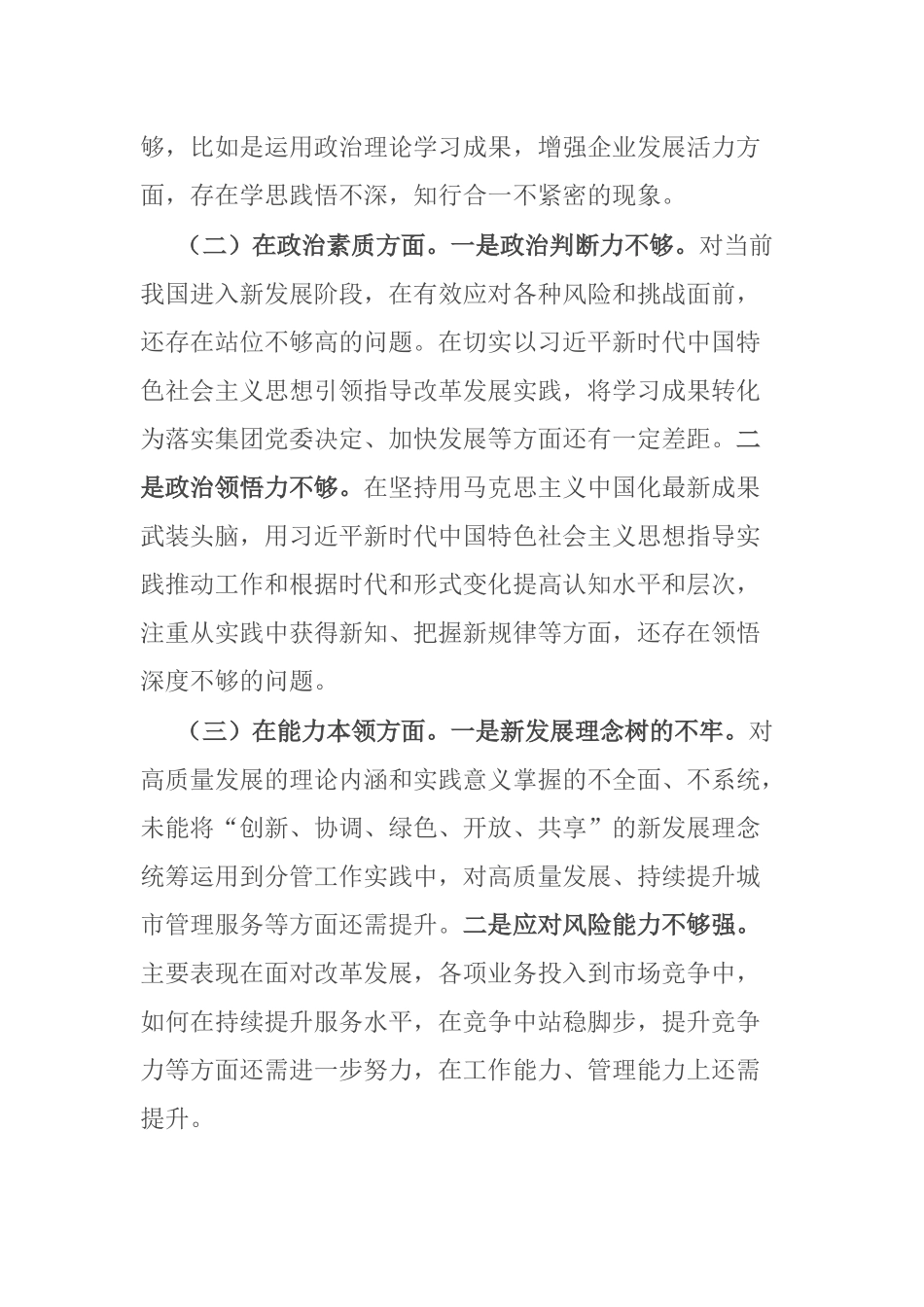 6篇公司党员干部2023年主题教育专题民主生活个人对照检查材料.docx_第2页