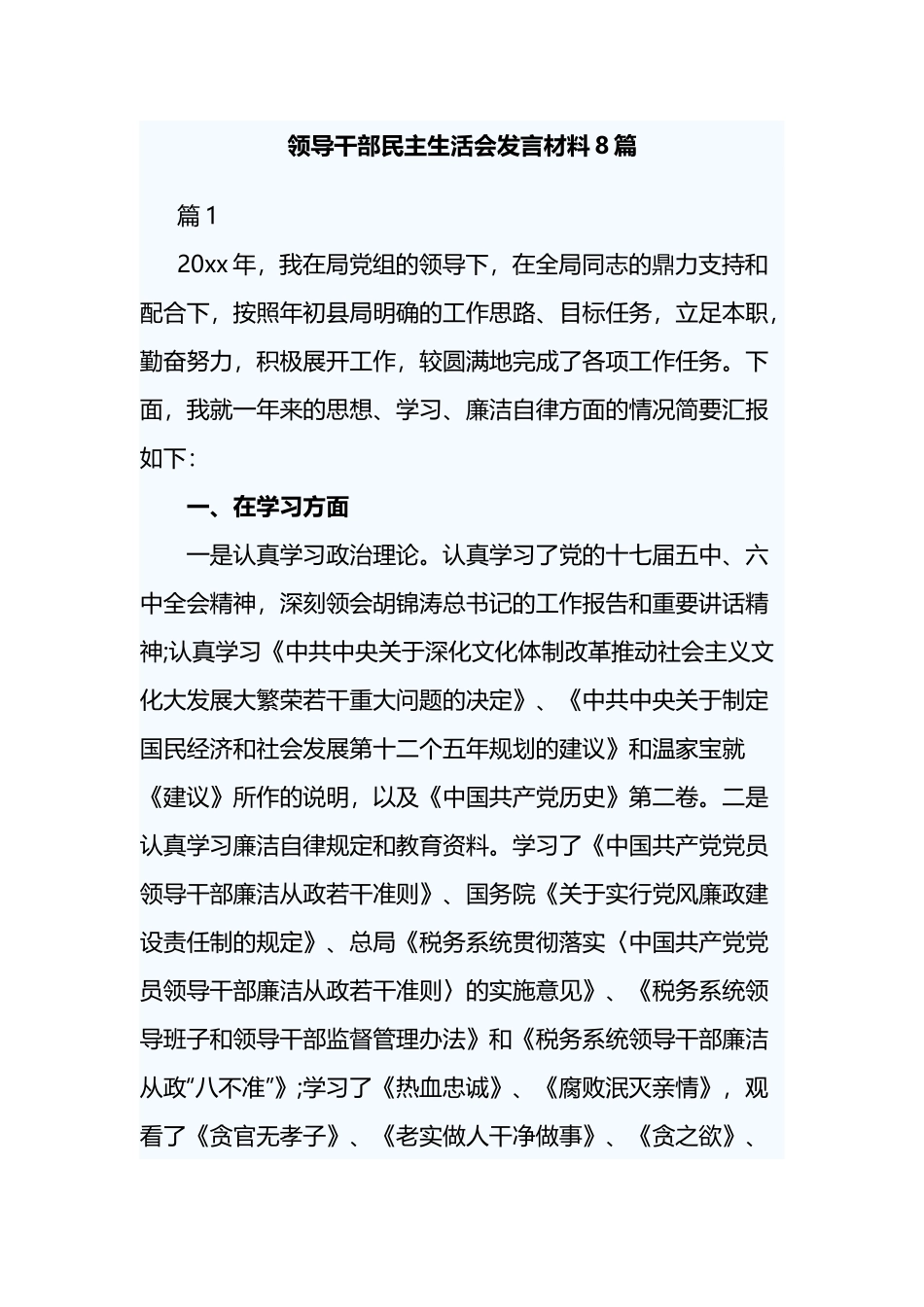 领导干部民主生活会发言材料8篇.docx_第1页