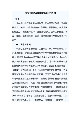 领导干部民主生活会发言材料8篇.docx