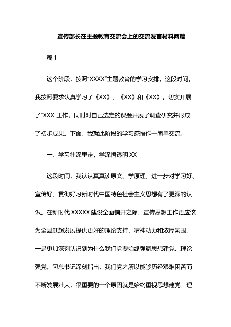 宣传部长在主题教育交流会上的交流发言材料两篇.docx_第1页